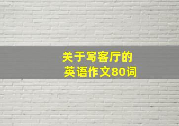 关于写客厅的英语作文80词