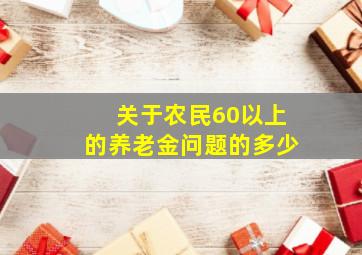 关于农民60以上的养老金问题的多少