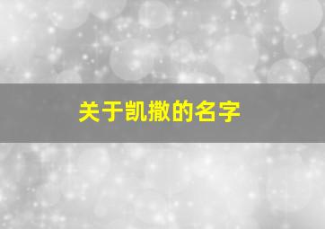 关于凯撒的名字