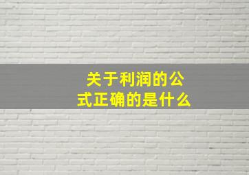 关于利润的公式正确的是什么