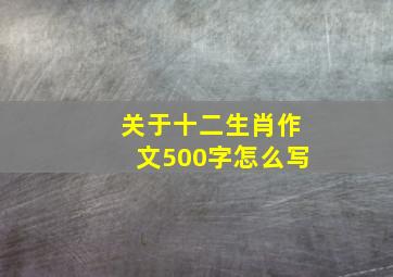 关于十二生肖作文500字怎么写