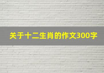 关于十二生肖的作文300字