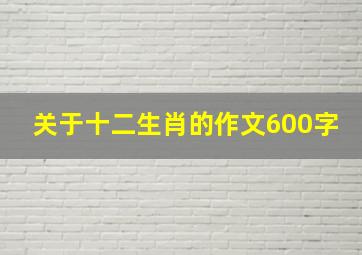 关于十二生肖的作文600字