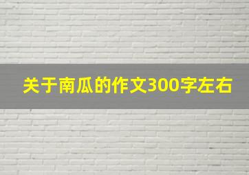 关于南瓜的作文300字左右