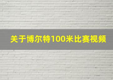 关于博尔特100米比赛视频