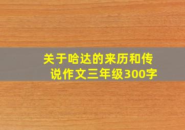 关于哈达的来历和传说作文三年级300字