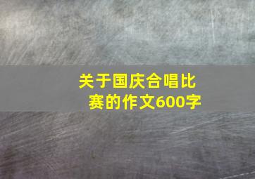 关于国庆合唱比赛的作文600字