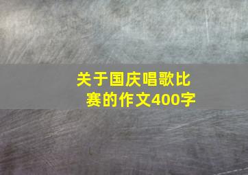 关于国庆唱歌比赛的作文400字