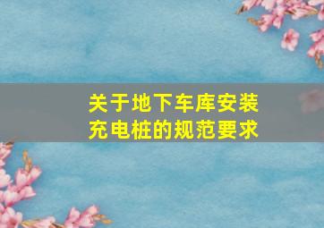 关于地下车库安装充电桩的规范要求