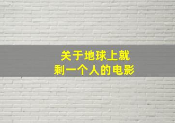 关于地球上就剩一个人的电影