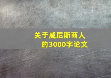 关于威尼斯商人的3000字论文