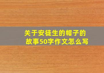 关于安徒生的帽子的故事50字作文怎么写