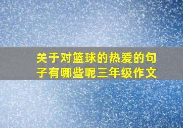 关于对篮球的热爱的句子有哪些呢三年级作文