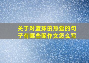 关于对篮球的热爱的句子有哪些呢作文怎么写