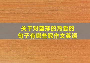 关于对篮球的热爱的句子有哪些呢作文英语