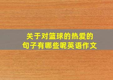 关于对篮球的热爱的句子有哪些呢英语作文