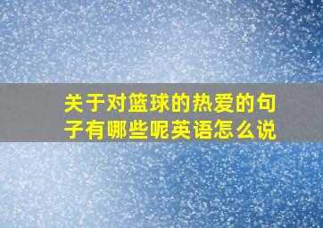 关于对篮球的热爱的句子有哪些呢英语怎么说