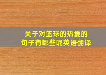 关于对篮球的热爱的句子有哪些呢英语翻译