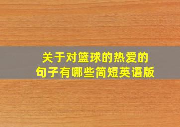 关于对篮球的热爱的句子有哪些简短英语版