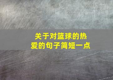 关于对篮球的热爱的句子简短一点