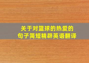 关于对篮球的热爱的句子简短精辟英语翻译