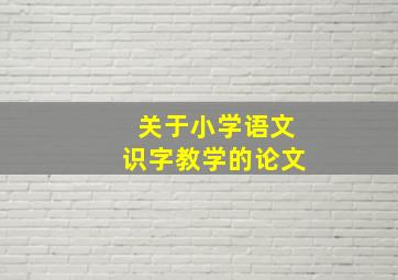 关于小学语文识字教学的论文