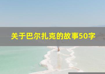 关于巴尔扎克的故事50字