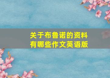 关于布鲁诺的资料有哪些作文英语版