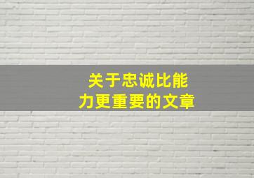 关于忠诚比能力更重要的文章