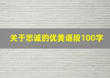 关于忠诚的优美语段100字