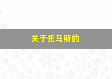 关于托马斯的