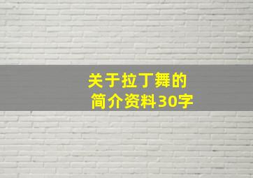 关于拉丁舞的简介资料30字