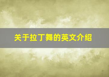 关于拉丁舞的英文介绍