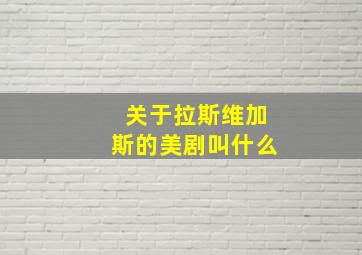 关于拉斯维加斯的美剧叫什么