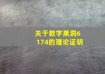 关于数字黑洞6174的理论证明