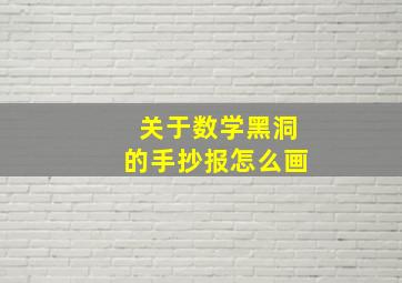 关于数学黑洞的手抄报怎么画