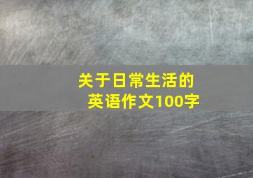 关于日常生活的英语作文100字