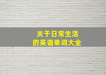 关于日常生活的英语单词大全