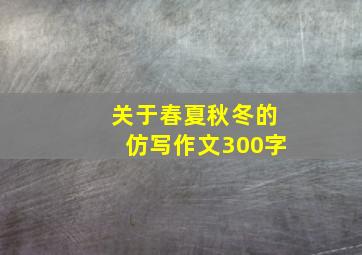 关于春夏秋冬的仿写作文300字