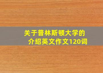 关于普林斯顿大学的介绍英文作文120词