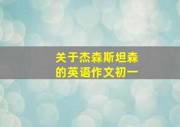 关于杰森斯坦森的英语作文初一