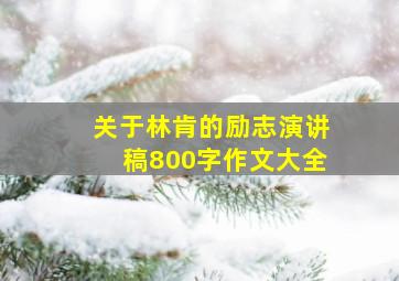 关于林肯的励志演讲稿800字作文大全