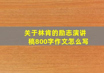 关于林肯的励志演讲稿800字作文怎么写