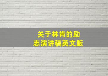 关于林肯的励志演讲稿英文版