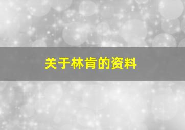 关于林肯的资料