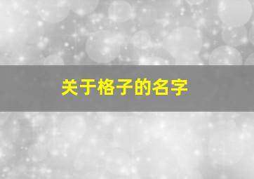 关于格子的名字