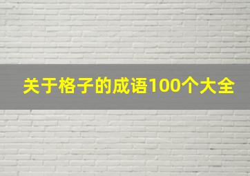 关于格子的成语100个大全