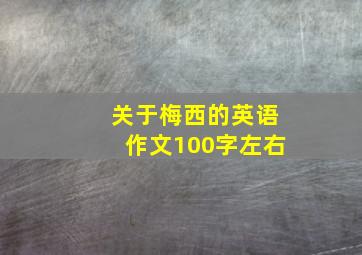 关于梅西的英语作文100字左右