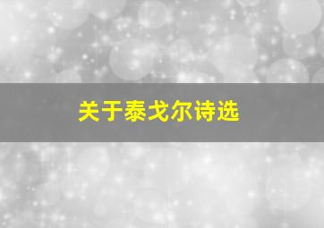 关于泰戈尔诗选