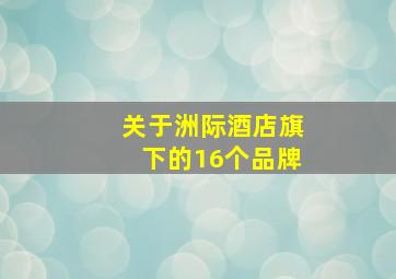 关于洲际酒店旗下的16个品牌